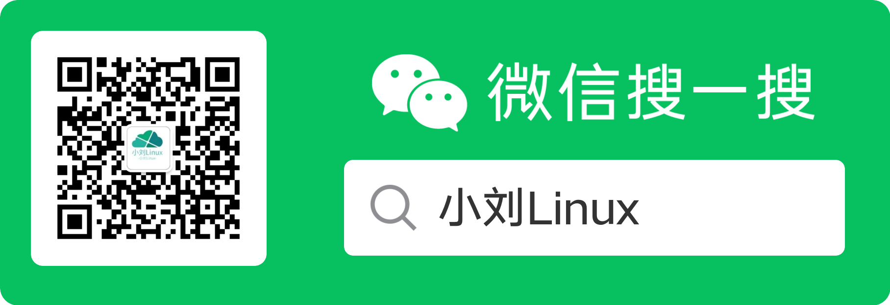 小刘Linux 公众号封面