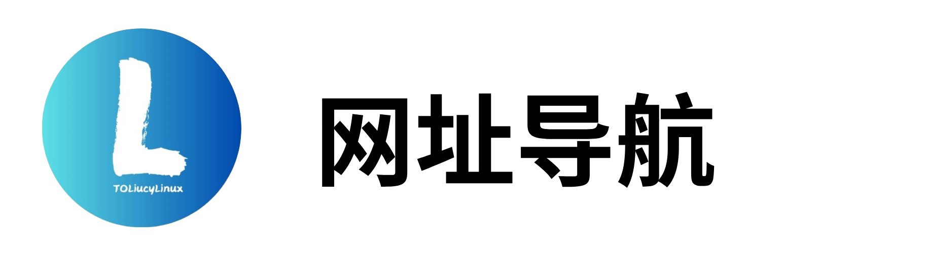导航 | ToLiucyLinux 网址导航